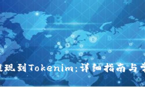 如何将ETC提现到Tokenim：详细指南与常见问题解答