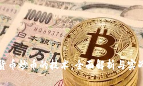 数字货币炒币的技术：全面解析与实战指南