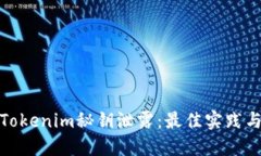 如何防止Tokenim秘钥泄露：