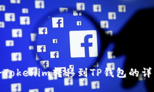 如何将Tokenim转移到TP钱包的详细指南