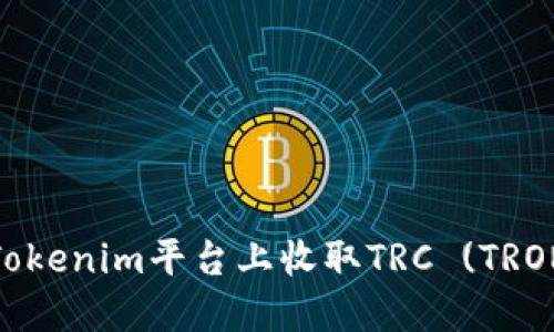 如何在Tokenim平台上收取TRC (TRON) 资金