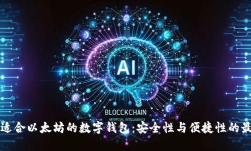寻找最适合以太坊的数字钱包：安全性与便捷性的最佳选择