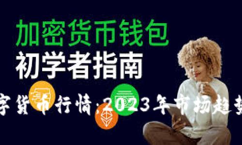 深度解析数字货币行情：2023年市场趋势与投资策略