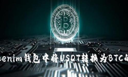 如何在Tokenim钱包中将USDT转换为BTC的详细指南