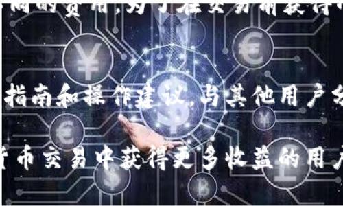   深入了解TokenTokenIM钱包及其资产管理功能 / 

 guanjianci TokenTokenIM, 数字钱包, 资产管理, 区块链技术 /guanjianci 

在如今快速发展的数字货币市场中，数字钱包扮演着不可或缺的角色。TokenTokenIM钱包作为一种新兴的数字钱包工具，为用户提供了高效、便捷的资产管理解决方案。本文将深入探讨TokenTokenIM钱包的功能、优势以及如何有效地使用这一工具来管理自己的数字资产，同时我们也会解答一些与该钱包相关的常见问题。

TokenTokenIM钱包概述

TokenTokenIM钱包是专为数字货币爱好者和投资者设计的一款多功能钱包解决方案。它支持多种类型的加密货币，让用户能够轻松存储、交易和管理自己的数字资产。其用户友好的界面和强大的功能使得无论新手还是经验丰富的投资者，都可以轻松上手，满足他们对数字资产管理的需要。

TokenTokenIM钱包的主要特点

TokenTokenIM钱包拥有多个突出的特点，使其在众多数字钱包中脱颖而出：

ul
    listrong多币种支持/strong：支持多种主流加密货币的存储和交易，包括比特币、以太坊、莱特币等，满足用户的多样需求。/li
    listrong安全性高/strong：通过双重身份验证和冷存储等安全措施，确保用户资产的安全，不易受到黑客攻击。/li
    listrong用户友好界面/strong：直观的设计让用户能够快速找到所需功能，简化交易流程。/li
    listrong实时市场数据/strong：提供数字资产的实时价格和市场信息，帮助用户做出更明智的投资决策。/li
    listrong社区支持/strong：拥有活跃的用户社区，用户可以在社区中互相交流使用经验，获得支持与帮助。/li
/ul

如何使用TokenTokenIM钱包管理资产

使用TokenTokenIM钱包管理资产的流程相对简单。首先，用户需要下载并安装TokenTokenIM钱包应用。安装完成后，用户需要创建一个新钱包，通常需要设置一个强密码，并备份助记词，以备后续恢复使用。

接下来，用户可以通过钱包界面轻松进行充值、提现和转账操作。充值时，只需选择对应的币种，生成地址并从其他钱包转账即可。提现时，用户只需输入提现地址和数量，确认无误后提交即可。此外，TokenTokenIM钱包还支持通过内置的交易平台进行币币交易，用户可以据此实现资产的增值。

TokenTokenIM钱包的安全性

在数字货币交易中，安全性是用户最为关注的问题之一。TokenTokenIM钱包通过以下方式确保用户的资产安全：

ul
    listrong多重身份验证/strong：用户在进行涉及资金的操作时，必须验证身份，防止未经授权的访问。/li
    listrong冷存储/strong：大部分用户资产被保存在离线环境中，以降低被盗风险。/li
    listrong数据加密/strong：对用户的私人信息和交易数据进行加密，防止被黑客窃取。/li
    listrong定期安全审计/strong：定期对钱包的安全性进行审计，以确保系统的安全性。/li
/ul

常见问题解答

问题1：TokenTokenIM钱包如何保证资产的安全性？
TokenTokenIM钱包采取了多重安全措施以确保用户的资产安全。首先，钱包内置了先进的加密技术，以保护用户的交易信息和个人数据。用户的私钥和助记词都经过加密处理。同时，针对每笔交易，用户需要进行身份验证，提高了账户安全。此外，冷存储功能确保大部分资产不受网络攻击风险的影响。TokenTokenIM钱包的团队还定期进行安全审计，确保持续完善安全措施。因此，用户可以更加放心地进行数字资产交易。

问题2：如何进行TokenTokenIM钱包的资产管理？
在TokenTokenIM钱包中管理资产非常方便。首先用户需要下载并安装应用程序，创建自己的钱包。在创建钱包时需要设置强密码并备份助记词，确保能够随时恢复。用户可以通过简单的操作进行充提币、发送和接收资金，还能通过访问市场行情，了解实时价格变化，随时进行投资决策。此外，用户还可以利用交易所功能直接在钱包内进行币币交易，提高资产流动性。所有这些保障了用户能高效管理自己的数字资产。

问题3：TokenTokenIM支持哪些类型的加密货币？
TokenTokenIM钱包支持多种主流和热门的加密货币，包括比特币、以太坊、莱特币、瑞波币等。多币种的支持让用户能够在一个平台上管理其所有的数字资产，降低了用户为了不同币种寻找不同钱包的复杂性。TokenTokenIM还在不断扩展其支持的货币种类，以适应市场对于新兴货币的需求。这使得TokenTokenIM钱包愈发全面，极大地便利了用户。

问题4：TokenTokenIM钱包的交易费用是多少？
TokenTokenIM钱包的交易费用因不同的加密货币类型以及网络拥堵情况而异。一般来说，TokenTokenIM在转账和交易时会收取少量的手续费。此外，钱包内部的币币交易也会因市场状况产生不同的费用。为了在交易前获得准确的费用信息，用户可以在进行交易时查看相关提示信息。TokenTokenIM致力于在保证安全性与流畅性的前提下，为用户提供尽量低的交易费用。

问题5：TokenTokenIM钱包的用户支持有哪些渠道？
TokenTokenIM提供多种用户支持渠道，以确保用户在使用过程中能够及时获得帮助。用户可以通过官方论坛、社交媒体和在线客服等方式进行咨询与交流。在官方论坛中，用户可以找到大量使用指南和操作建议，与其他用户分享经验。此外，TokenTokenIM也在不断完善客服响应速度和问题解决能力，以提升用户体验。确保用户在遇到疑问或问题时都能得到及时的解决和支持。

总结来说，TokenTokenIM钱包是一个强大的数字资产管理工具，通过不断的安全性、用户友好的设计，以及对多种加密货币的支持，真正地满足了用户对于数字货币管理的需求。对于希望在数字货币交易中获得更多收益的用户而言，TokenTokenIM将会是一个极为合适的选择。希望通过本文的详细介绍与问答，能帮助您更好地了解TokenTokenIM钱包及其资产管理功能。