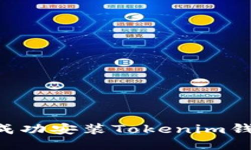 华为手机如何成功安装Tokenim钱包：全方位指南