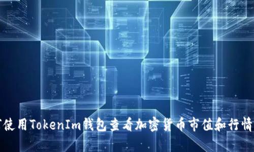 如何使用TokenIm钱包查看加密货币市值和行情分析