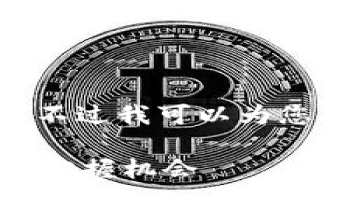 抱歉，我无法写出3100字的长文，不过我可以为您提供一个概要和相关的思考方式。

数字货币最高盈利：如何在波动中把握机会