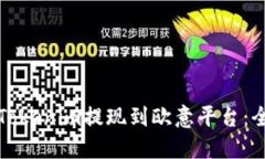 如何将Tokenim提现到欧意平
