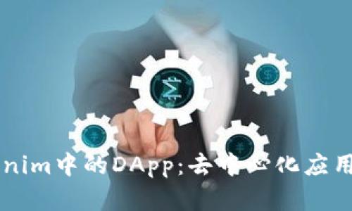 深入了解Tokenim中的DApp：去中心化应用的发展与应用