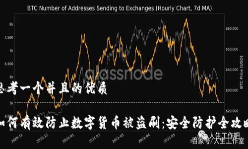 思考一个并且的优质

如何有效防止数字货币被盗刷：安全防护全攻略