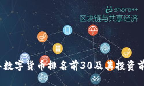 2023年数字货币排名前30及其投资前景分析