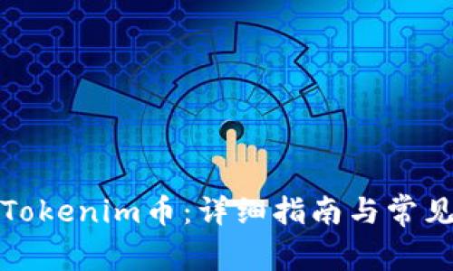 如何提取Tokenim币：详细指南与常见问题解答