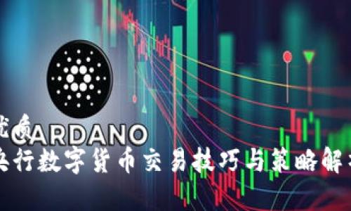 优质
央行数字货币交易技巧与策略解析