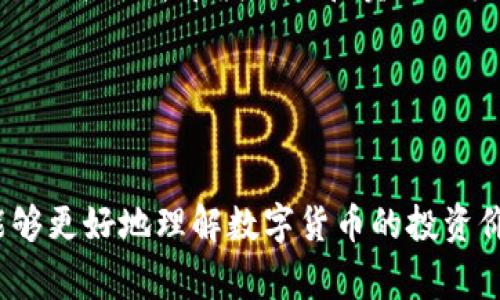 biao ti/biao ti国家对数字货币投资的价值分析/biao ti

数字货币,投资价值,国家政策,金融科技/guanjianci

引言
随着科技的飞速发展和全球经济的不断变化，数字货币作为一种新兴的金融资产，其投资价值越来越受到重视。国家对数字货币的态度和政策导向直接影响着数字货币市场的发展及其投资前景。本文将深入探讨国家对数字货币投资的价值，以及其影响因素、未来趋势等多个维度。

国家政策对数字货币的影响
国家的政策导向是影响数字货币发展的关键因素之一。不同国家在数字货币方面的法律法规、监管政策和市场开放程度差异显著。以中国为例，中国政府对数字货币采取了相对严格的监管措施，禁止ICO（首次代币发行）和许多交易平台。然而，近年来，中国推动了数字人民币的研发与试点，这表明国家在数字货币领域的政策并非一刀切。

与之形成对比的是，美国对数字货币的态度相对宽松，虽然也有监管措施，但整体表现出支持创新的姿态，各州的立法政策也显示出一定的灵活性。这种政策差异直接影响投资者的信心和市场活跃度。

市场需求对数字货币投资价值的影响
市场需求是影响数字货币投资价值的重要因素。随着区块链技术的逐步成熟，人们对数字货币的接受程度逐渐提高，投资需求不断增加。尤其是在全球性金融危机、通货膨胀压力等情况下，许多投资者将数字货币视为避险工具。

例如，比特币作为第一个数字货币，其稀缺性和去中心化特征吸引了大量投资者。在市场需求不断增加的情况下，数字货币的投资价值也随之上升。与此同时，数字货币的交易量和市值不断攀升，进一步提升其投资吸引力。

技术进步与数字货币的未来发展
技术进步是推动数字货币发展的重要动力。随着区块链、人工智能、云计算等技术的不断发展，数字货币的安全性、交易效率、可扩展性等方面都得到了显著提升。这些技术进步不仅提高了数字货币的投资价值，也为其未来发展开辟了新的可能性。

例如，去中心化金融（DeFi）和非同质化代币（NFT）等新概念的出现，正在重新定义数字货币的投资领域。这些新兴应用的广泛运用，使得数字货币的投资价值远不止于传统金融资产。国家如果能够积极拥抱技术进步，必将推动数字货币在全球金融体系中的地位。

数字货币对传统金融的冲击
数字货币的崛起对传统金融体系造成了显著冲击。许多国家的中央银行开始关注数字货币的影响，并在积极探索可能的应对策略。然而，这种冲击不一定是消极的。相反，数字货币的出现为传统金融带来了创新的机遇。

例如，数字货币的高效结算、降低成本等特点为传统金融机构提供了改进服务的可能性。许多银行开始尝试将区块链技术引入自身的业务流程中，以提高透明度和效率。国家层面上，如何调整政策与监管，以适应这一趋势，是未来需要重点关注的议题。

投资者需要注意的风险
尽管数字货币具有较高的投资价值，但投资者同样需要意识到潜在的风险。数字货币市场的波动性较大，政府政策、市场情绪、技术问题等都可能导致价格剧烈波动。此外，市场中也存在大量的欺诈项目，投资者需具备足够的辨别能力。

为了有效降低投资风险，投资者应该建立完善的风险管理机制，充分了解市场动态，理性看待市场趋势。同时，关注国家政策变化、技术进步等外部因素，能够帮助投资者更好地把握数字货币的投资机会。

常见问题解析

1. 国家对数字货币的政策会对个人投资有什么影响？
国家对数字货币的政策会显著影响个人投资的环境和风险。首先，政策的限制可能使某些数字货币的交易变得更加复杂，甚至直接限制交易。其次，积极的政策可能会提高市场信心，促进数字货币的投资回报。

在一个政策较为友好的国家，个人投资者能够更方便地参与数字货币市场，获取更多的信息与资源，降低投资的门槛。而在政策严格的环境下，个人投资者可能会面临更大的不确定性，投资策略需要更加谨慎。

2. 数字货币是否适合所有投资者？
数字货币市场具有高风险高收益的特征，因此不适合所有投资者。对风险承受能力较低的投资者来说，数字货币的波动性可能会带来巨大的心理压力和经济损失。然而，对于风险偏好较强的投资者而言，数字货币可以作为投资组合中的一部分，提升整体收益。

个人在决定是否参与数字货币投资时，应充分评估自身的风险承受能力，以及对相关知识的掌握程度。同时，建议投资者进行充分的调研，了解数字货币市场的动态与趋势，有效降低投资风险。

3. 数字货币未来发展的趋势是什么？
数字货币的未来发展趋势将受多方面因素影响，包括国家政策的调整、技术的进步以及市场需求的变化。第一，国家政策将继续影响数字货币的合法性和市场环境；第二，技术进步将推动数字货币的应用场景不断拓展；第三，市场需求将引导数字货币的创新和发展。

在这里，投资者需要密切关注数字货币行业的发展动向，掌握市场脉络，从而在变化中把握投资机会。数字货币领域蕴含着巨大的潜力和挑战，未来发展值得期待。

4. 国家对于数字货币的监管会产生哪些效果？
国家对于数字货币的监管主要体现在合法性、市场稳定性和消费者保护方面。通过合理的监管，可以减少市场中的投机行为，保护投资者权益，促进市场健康发展。首先，监管可以提升市场透明度，降低投资风险；其次，监管政策的制定有助于建立可信赖的市场环境，吸引更多投资者参与；最后，科学的监管也可以促进金融科技的创新与应用。

然而，过度的监管可能会抑制市场活力，导致投资者对市场的信心下降。因此，国家在制定相关政策时，需要平衡市场发展与监管之间的关系，以实现可持续发展。

5. 如何判断数字货币投资的时机？
判断数字货币投资时机的关键在于对市场动态的分析，包括技术分析、基本面分析以及市场情绪的把握。技术分析主要关注价格走势与交易量的变化，通过图表分析寻找买入和卖出时机；基本面分析则关注项目本身的发展和相关市场的需求变化；市场情绪则能够帮助投资者了解当前的投资氛围，是买入还是卖出的最佳时机。

除此之外，投资者需要关注国家政策和行业动态，及时调整投资策略，以应对市场变化。特别是在波动性较大的数字货币市场，灵活应变的能力尤为重要。

总结
国家对数字货币投资的态度和政策，直接影响着市场的投资环境和个人投资者的决策。通过深入分析国家政策、市场需求、技术发展等多方面因素，我们能够更好地理解数字货币的投资价值。同时，个人投资者在做出投资决策时，也需充分考虑潜在的风险和市场波动，理智参与这一新兴市场。