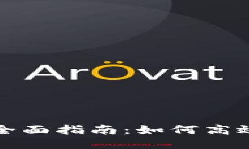 多个Tokenim使用的全面指南：如何高效管理和应用数字资产