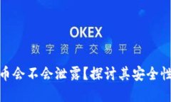 数字货币会不会泄露？探