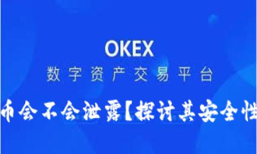数字货币会不会泄露？探讨其安全性与风险