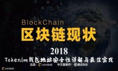 Tokenim钱包地址安全性详解
