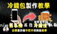 Tokenim钱包的冻结与安全机