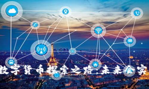 美团数字货币探索之路：未来会实现吗？
