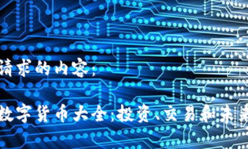 以下是您请求的内容：

疫情期间数字货币大全：投资、交易和未来趋势分析