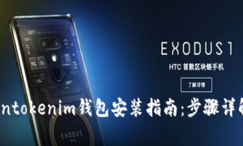 2023年苹果Tokentokenim钱包安装指南：步骤详解与常见问题解答