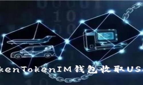 如何使用TokenTokenIM钱包收取USDT：全面指南