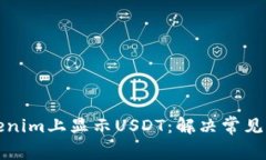 如何在Tokenim上显示USDT：解