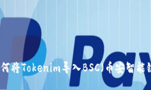 如何将Tokenim导入BSC（币安智能链）