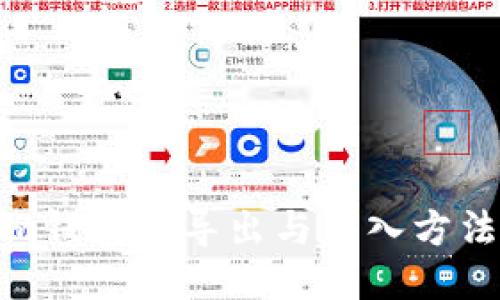 Tokenim钱包的导出与导入方法全攻略