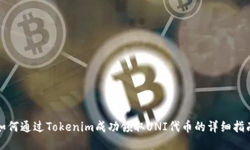 如何通过Tokenim成功领取UNI代币的详细指南
