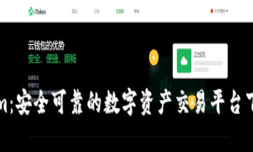 Tokenim：安全可靠的数字资产交易平台下载指南