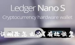 Tokenim误删除怎么办？有效