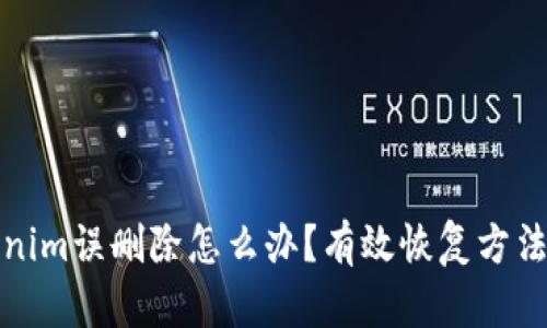 Tokenim误删除怎么办？有效恢复方法详解