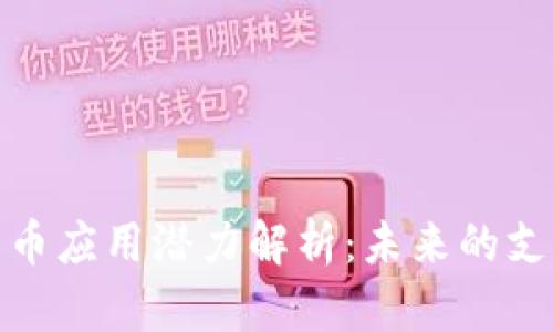 央行数字货币应用潜力解析：未来的支付方式革命