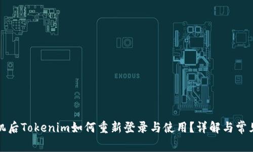 换手机后Tokenim如何重新登录与使用？详解与常见问题