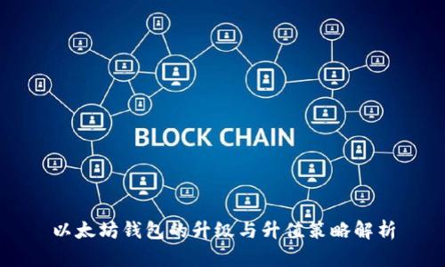 以太坊钱包的升级与升值策略解析