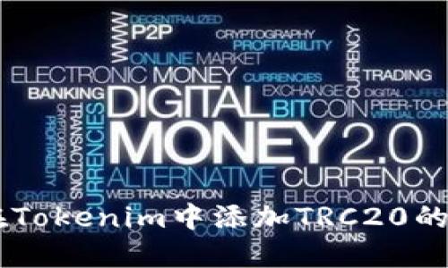 如何在Tokenim中添加TRC20的USDT?