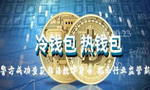 武汉警方成功查获非法数字货币，揭示行业监管新趋势