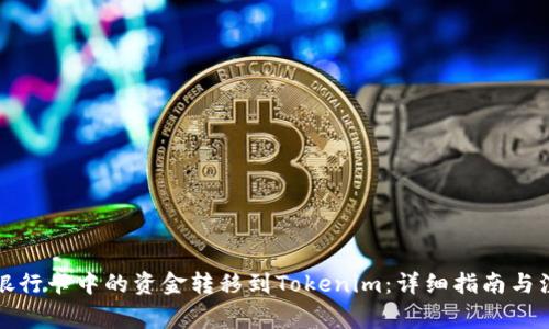 如何将银行卡中的资金转移到Tokenim：详细指南与注意事项