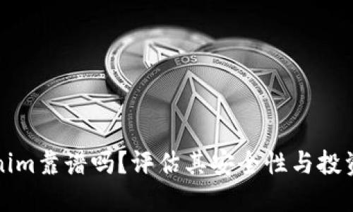 Tokenim靠谱吗？评估其安全性与投资潜力