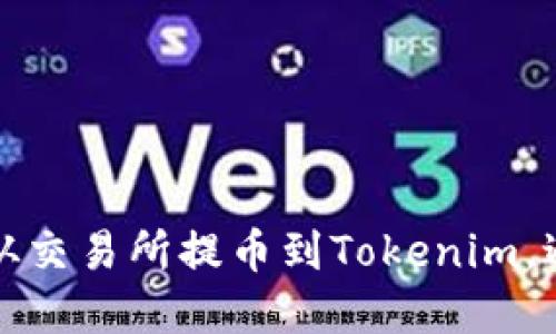 如何安全地从交易所提币到Tokenim，避免丢失资产