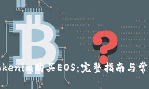 如何通过Tokenim购买EOS：完整指南与常见问题解答