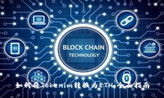 如何将Tokenim转换为ETH：全