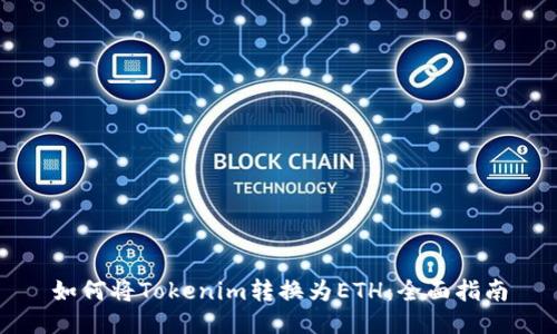 如何将Tokenim转换为ETH：全面指南