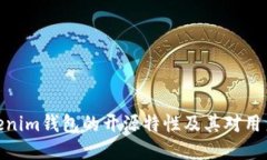 探索Tokenim钱包的开源特性
