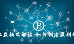 Tokenim的收益模式解读：如