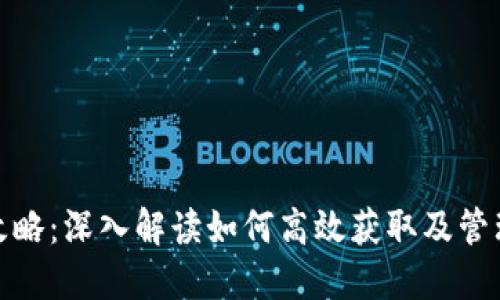 Tokenim授权攻略：深入解读如何高效获取及管理Tokenim授权