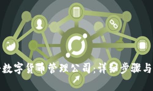 如何注册数字货币管理公司：详细步骤与注意事项